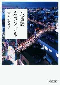 八番筋カウンシル (朝日文庫)