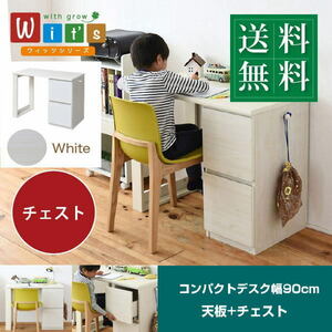 送料無料　子供用　コンパクトデスク　FWD-0002　幅90cm　デスク+チェスト WH　ホワイト