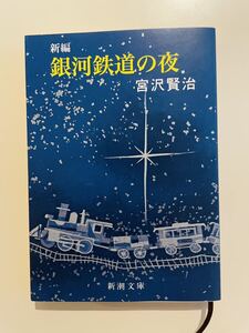 宮沢賢治「銀河鉄道の夜 」 短編集　新潮文庫