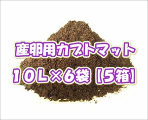 産卵用カブトマット10L×6袋【５箱】