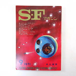 SFマガジン 1971年9月号◎ヒューゴー賞/サミュエルRディレーニイ/ラリイニーヴン/ジェイムズブリッシュ 山野浩一 戦国自衛隊前編/半村良