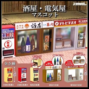 グッズ　全5種セット　酒屋　電気屋　マスコット　ガチャ　ミニチュア