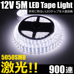 12V LED テープライト 5m 白 ホワイト SMD5050 3列 LED900発 劣化防止 防水カバー カット 切断 強烈発光 蛍光灯トラック 船 /146-38 N-2