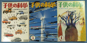 子供の科学　３冊　1995年12月・96年1月・5月　誠文堂新光社