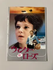 映画パンフレット【ウィンターローズ】監督ジェリー･シャッツ バーグ 主演ヘンリー･トーマス1983年公開