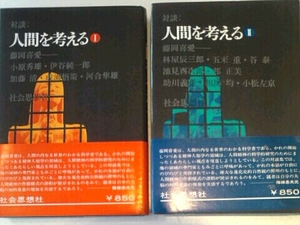 対談 人間を考える Ｉ Ⅱ 二巻セット■藤岡喜愛 小原秀雄