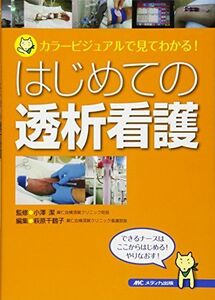 [A01199893]はじめての透析看護: カラービジュアルで見てわかる! [単行本] 小澤 潔; 萩原 千鶴子