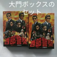 西部警察 PARTⅠセレクション 大門BOX 1　と　BOX2