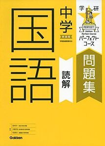 [A11312398]中学国語 読解 新装版 (パーフェクトコース問題集) 学研プラス