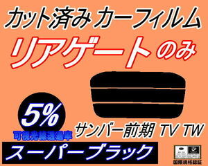 リアウィンド１面のみ (s) サンバー 前期 TV TW (5%) カット済みカーフィルム スーパーブラック スモーク TV1 TV2 TW1 TW2 スバル