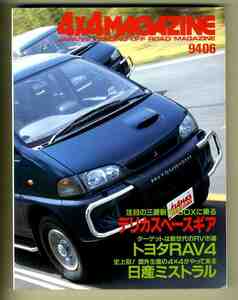 【c9609】94.6 フォーバイフォーマガジン(4×4 MAGAZINE)／三菱デリカ スペースギア、トヨタRAV4、日産ミストラル、...