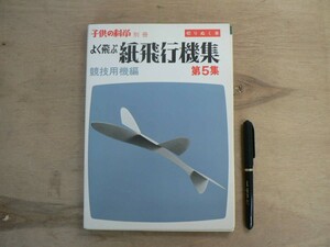 s 子供の科学 別冊 よく飛ぶ紙飛行機集 第5集 競技用機編 誠文堂新光社