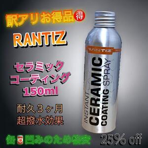 訳あり　ランティス　セラミックコーティング　150ml 缶に凹み有り