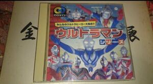 ウルトラマン CD みんなのウルトラヒーロー大集合 シリーズ