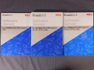 0C3D3　NECパーソナルコンピュータ　PC-9800シリーズ　マニュアル3冊セット　1988～89年