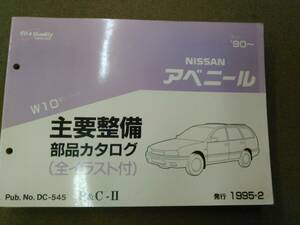 く1-e09【匿名配送・送料込】NISSAN アベニール W10型シリーズ 主要整備 部品カタログ 1995年2月発行