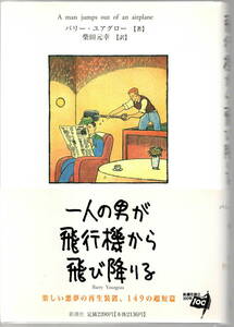 一人の男が飛行機から飛び降りる／バリー・ユアグロー（著）1996年　帯付き　新潮社