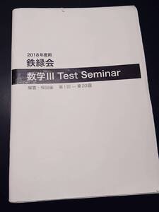 数ⅢTest Seminar　2018年　手書き解説　鉄緑会 東進 Z会 ベネッセ SEG 共通テスト　駿台 河合塾 鉄緑会