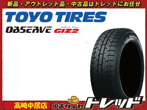 高崎中居店 新品スタッドレスタイヤ ◎2021～年製◎ 4本セット トーヨータイヤ OBSERVE GARIT GIZ2 175/65R15 アクア/ヴィッツ/キューブ他