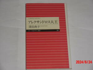 アレクサンドロス大王　　澤田典子
