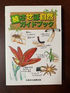 続 させぼ自然ガイドブック　ＣＤ付　ふるさと自然の会　 T28-3