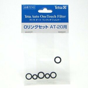 テトラ (Tetra) 　Ｏリングセット 　ＡＴ－２０用　　　　　　送料全国一律　140円