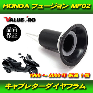 ホンダ純正互換タイプ キャブレターダイヤフラム 1個 / 新品 HONDA ’86～’04 フュージョン MF02