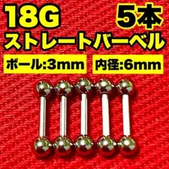 5本に増量‼️【18G】ストレートバーベルセット ボディピアス（18ゲージ）