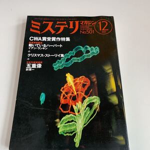 Y01.207 ミステリマガジン 1997年 12 早川書房 CWA受賞作特集 動いてるハーバード イアンランキン クリスマスストーリイ集 五重像 折原一