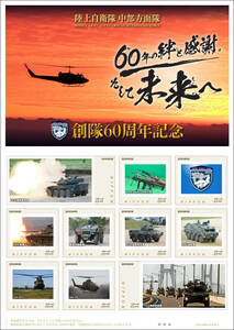 ☆未開封新品/希少限定/フレーム切手「陸上自衛隊 中部方面隊 創隊60周年記念(夕陽)」84円74式戦車16式戦闘車両(記念切手コレクション)