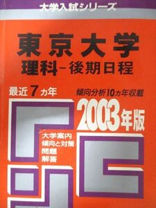 [AXH93-189]教学社 赤本 東京大学 2003年度 最近7ヵ年 理科-後期日程 大学入試シリーズ