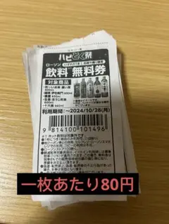 ローソン 飲料無料券  21枚