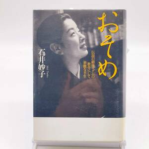 おそめ 伝説の銀座マダムの数奇にして華麗な半生　石井妙子　洋泉社　初版　ビニルカバー　A240403