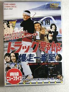 ☆DVD新品☆ トラック野郎 爆走一番星