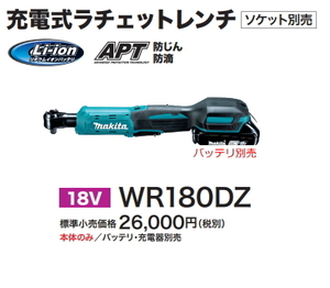 マキタ 充電式 ラチェットレンチ WR180DZ 本体のみ 新品 18V