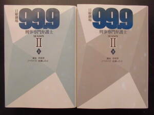 「宇田学」(脚本)／「百瀬しのぶ」(ノベライズ) ★99.9刑事専門弁護士SEASONⅡ(上・下)★ 以上2冊 初版(希少) 2021年度版 扶桑社文庫