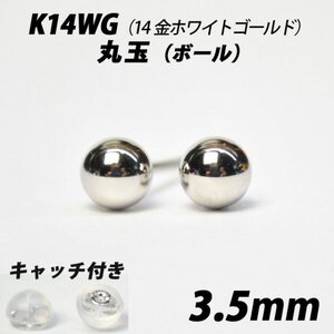 【シンプルなボールピアス】K14WG（14金ホワイトゴールド）　3.5mm丸玉　スタッドピアス