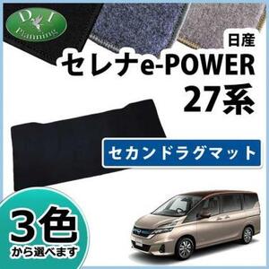 日産 セレナ e-POWER 27系 HC27 HFC27 セカンドラグマット DX 二列目ラグマット フロアマット カーマット