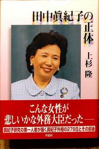 上杉隆著　　　　「田中真紀子の正体」　平成14年発行　　　管理番号20240713