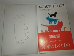 【中古絵本】ねこのアイウエオ 和田誠 エイツェンスベルガー 絵本のおくりもの晶文社1977年帯あり ブックデザイン和田誠