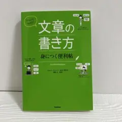 きちんと!伝わる!文章の書き方身につく便利帖