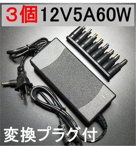 3個セット 変換プラグ付 ACアダプター 12V5A プラグ5.5×2.5/2.1mm ノイズフィルター付（12V 4A 3A 2A) AC/DCアダプター スイッチング電源,