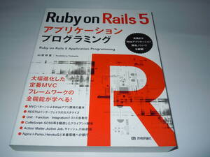 Ruby on Rails　５　アプリケーションプログラミング