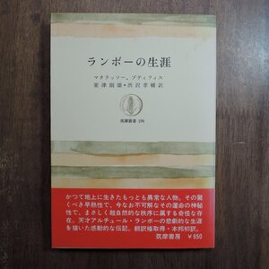 ◎ランボーの生涯　マタラッソー、プティフィス　粟津則雄・渋沢孝輔訳　筑摩叢書194　1972年初版|送料185円