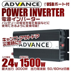 電源インバーター DC24V → AC100V 修正波 定格1500w 最大3000w 車載コンセント USBポート付 車用 カーインバーター [特価]