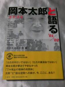 連続講座 岡本太郎と語る ’01/’02 / 編集 岡本太郎記念館