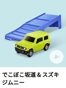 新品 未開封●ハッピーセット トミカ 「でこぼこ坂道＆スズキジムニー」 2021●マクドナルド　同梱可・即決可