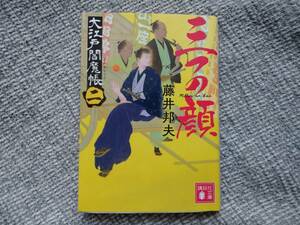 藤井邦夫著　大江戸閻魔帳2　三つの顔　講談社文庫　同梱可能