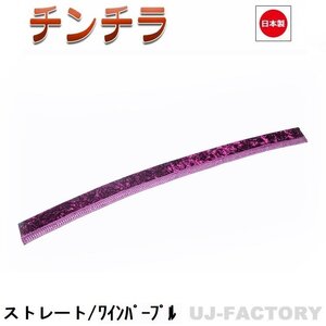 ★MIYABI/フロントカーテン チンチラ（ストレートタイプ）Sサイズ（国内製品）ワインパープル★横1500mm x 縦約150mm コックピットを演出！