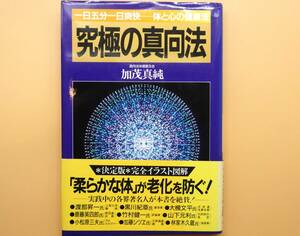 ★究極の真向法　一日五分一日爽快　体と心の健康法　加茂 真純　祥伝社【美品！】★